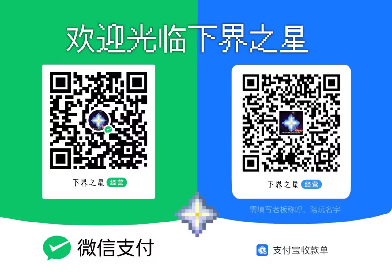 下界之星微信与支付宝收款二维码