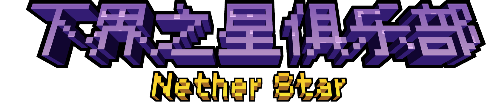 下界之星俱乐部 Nether Star